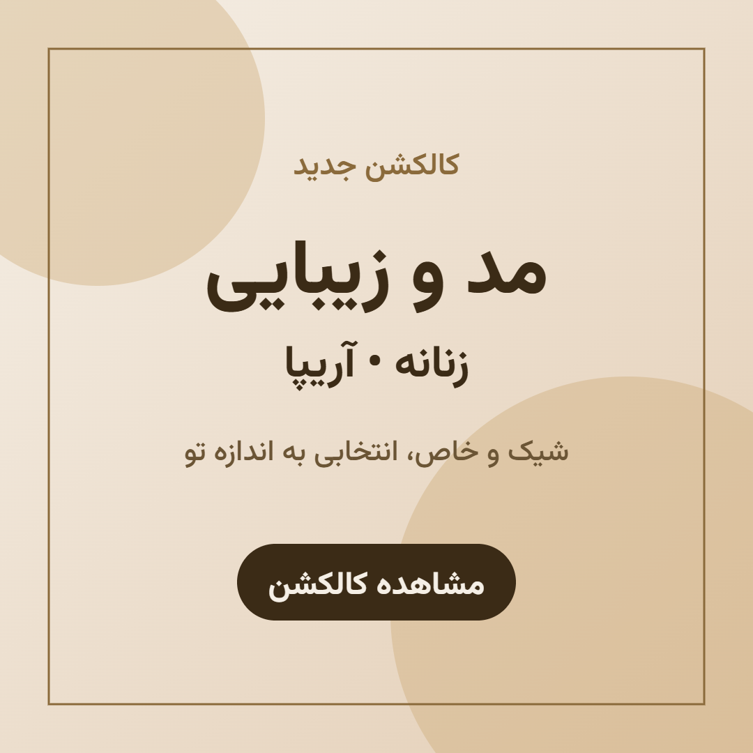 کالکشن جدید مد و زیبایی - آریپا