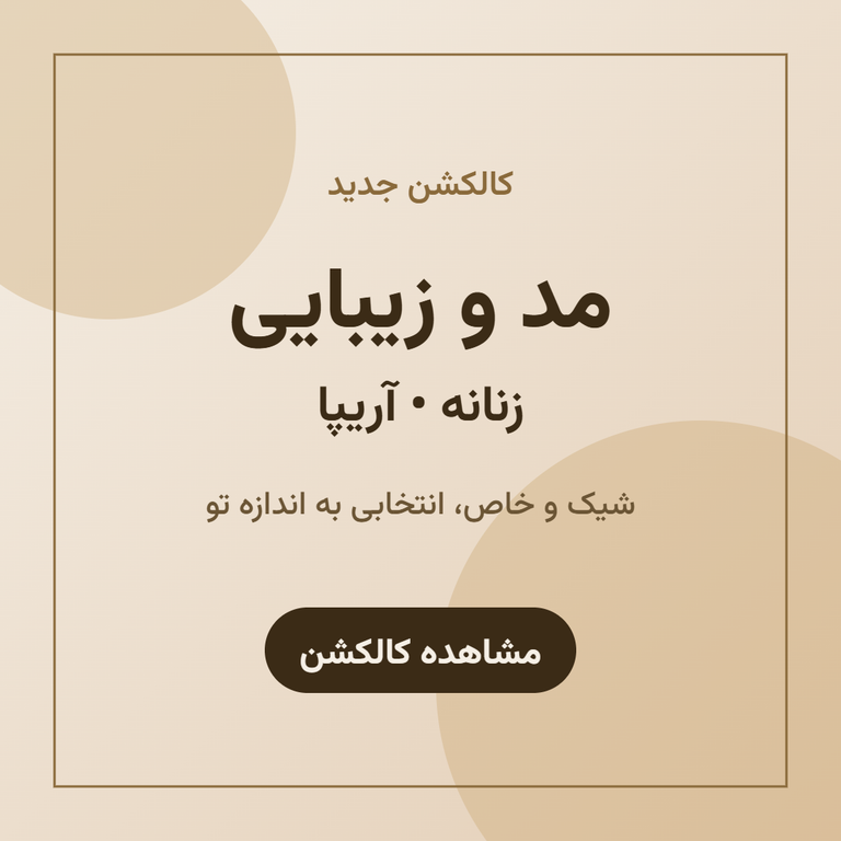 کالکشن جدید مد و زیبایی - آریپا