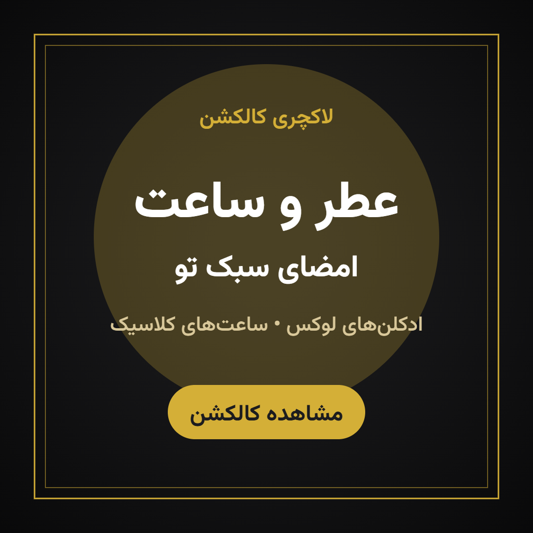عطر و ساعت - امضای سبک تو