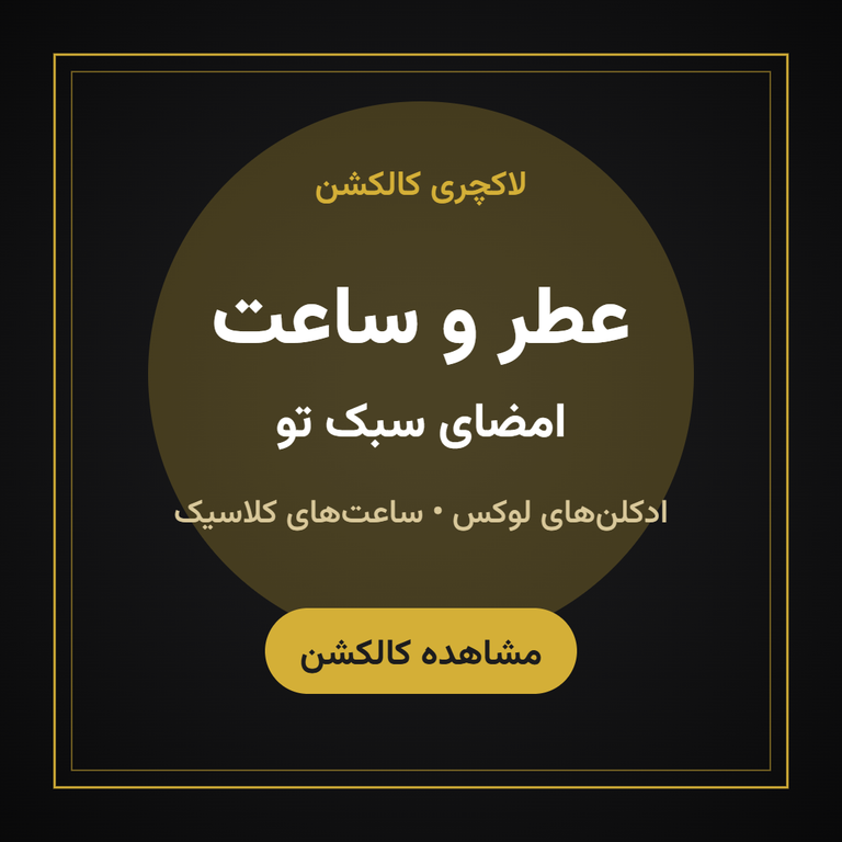 عطر و ساعت - امضای سبک تو