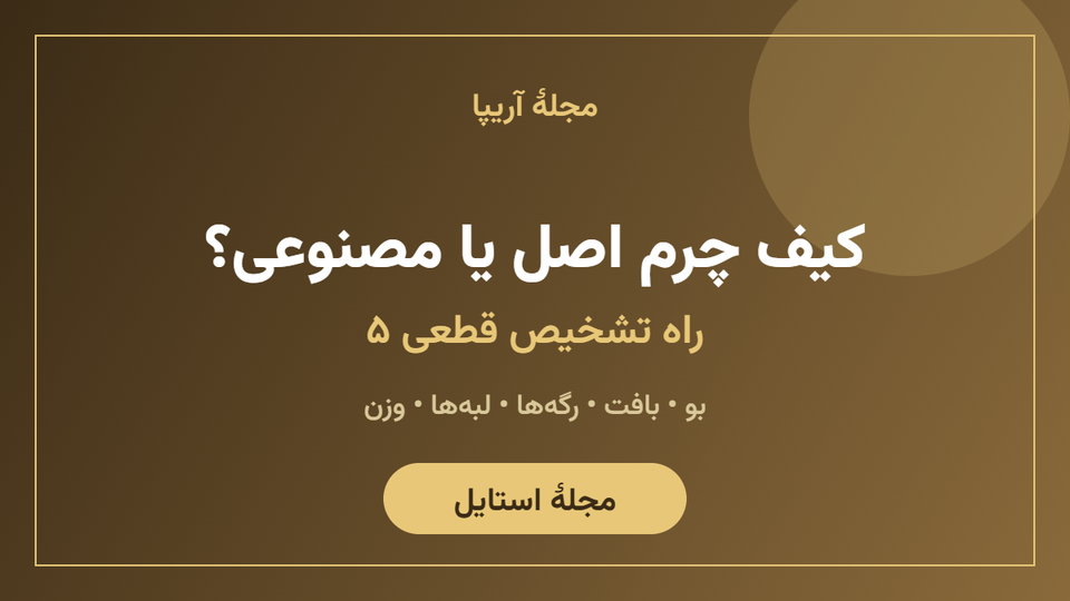 ۵ راه تشخیص کیف چرم اصل از مصنوعی (راهنمای خرید)