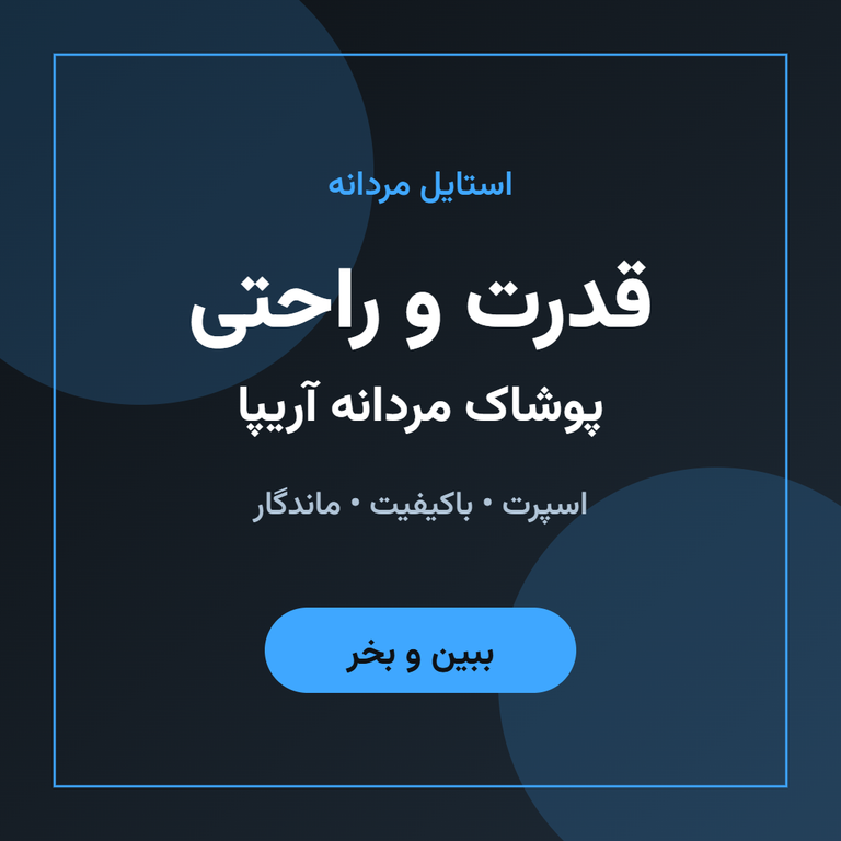 پوشاک مردانه آریپا - قدرت و راحتی