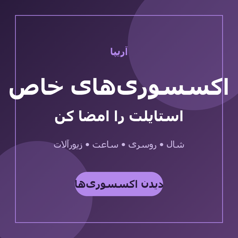 اکسسوریهای خاص - استایلت را امضا کن