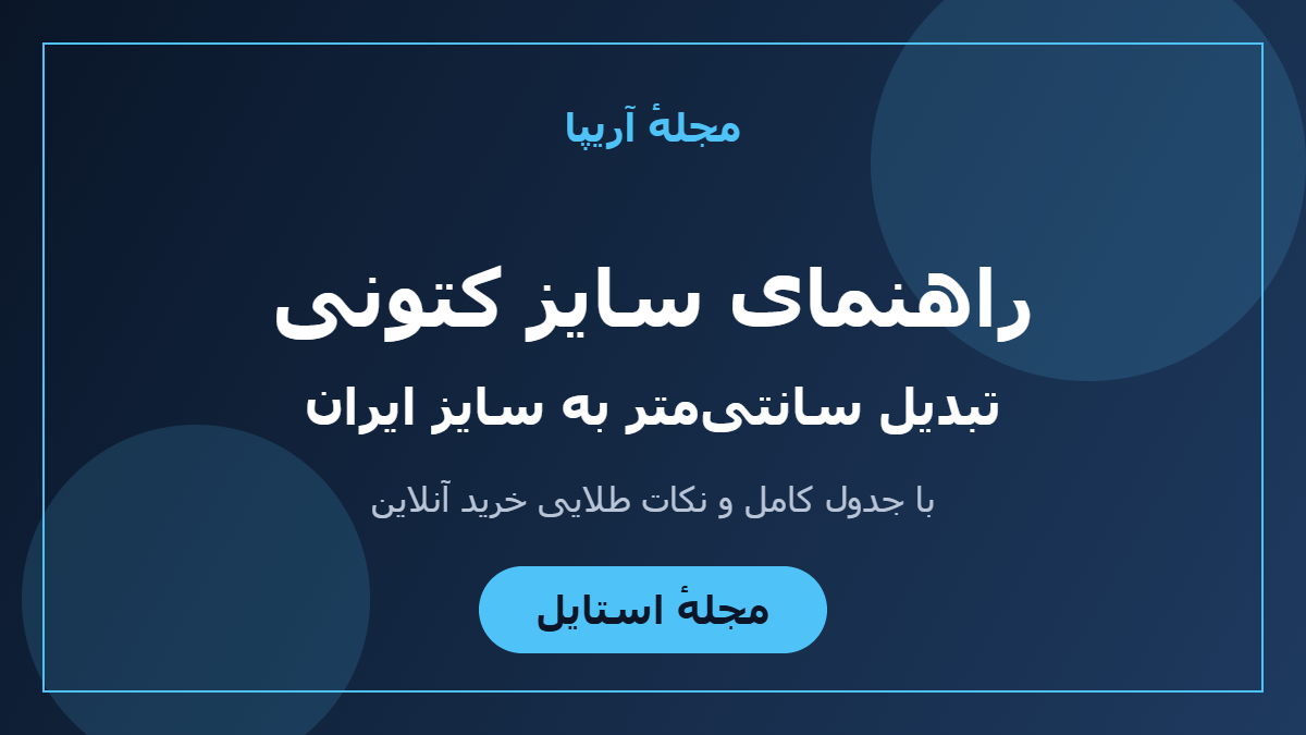 چطور سایز کتونی دقیق خود را پیدا کنیم؟ راهنمای سانتی‌مری ایران