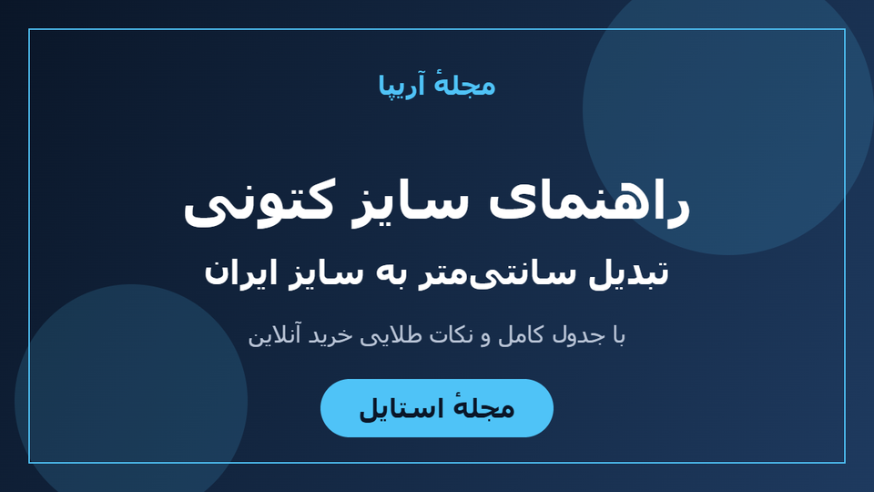 چطور سایز کتونی دقیق خود را پیدا کنیم؟ راهنمای سانتیمری ایران