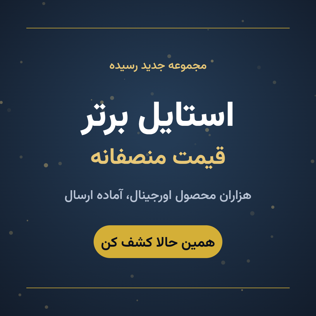 استایل برتر، قیمت منصفانه - آریپا